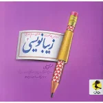 زیبا نویسی دوم ابتدایی پویش