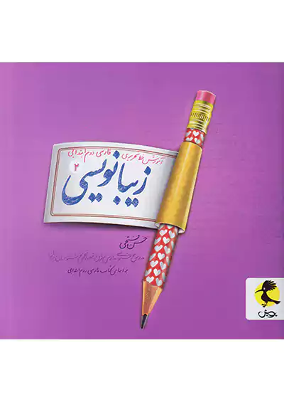 زیبا نویسی دوم ابتدایی پویش
