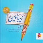 زیبا نویسی فارسی سوم ابتدایی پویش اندیشه خوارزمی