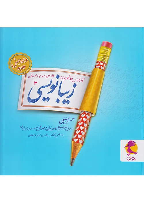 زیبا نویسی فارسی سوم ابتدایی پویش اندیشه خوارزمی