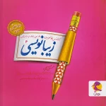 زیبا نویسی فارسی چهارم ابتدایی پویش اندیشه خوارزمی