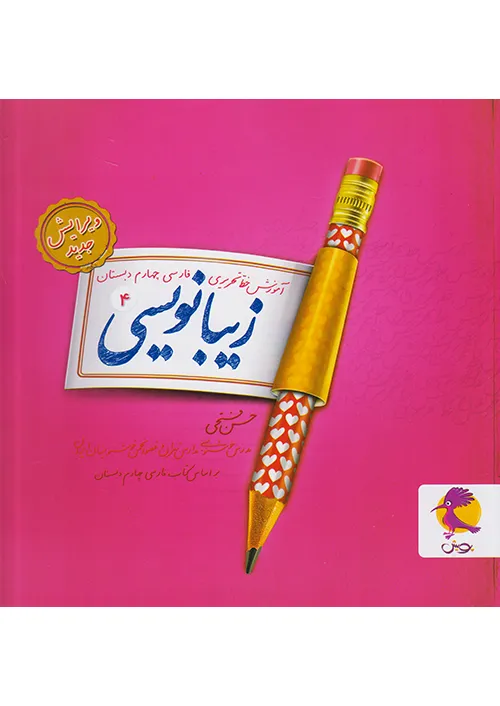 زیبا نویسی فارسی چهارم ابتدایی پویش اندیشه خوارزمی