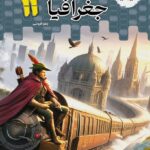 تستیک جغرافیا یازدهم مشاوران آموزش