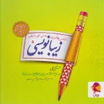 زیبا نویسی پنجم ابتدایی پویش