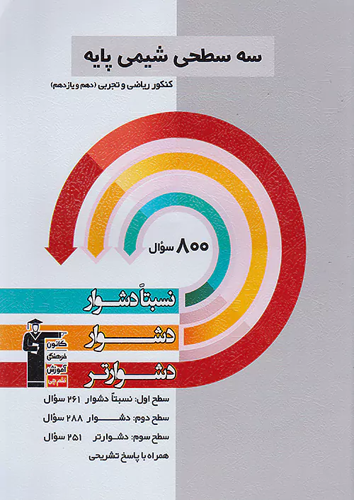 سه سطحی شیمی پایه کنکور قلم چی