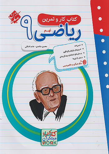 کتاب کار و تمرین ریاضی نهم مبتکران