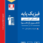 فیزیک پایه تجربی آبی قلم چی