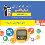 استعداد تحلیلی هوش کلامی آبی قلم چی