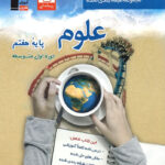 علوم هفتم آبی قلم چی