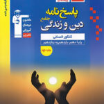 پاسخنامه دین و زندگی جامع کنکور انسانی آبی قلم چی (جلد دوم)
