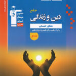 دین و زندگی جامع کنکور انسانی آبی قلم چی (جلد اول)