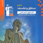 فلسفه و منطق جامع کنکور انسانی آبی قلم چی