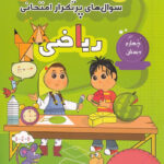 سوال های پرتکرار ریاضی چهارم دبستان قلم چی