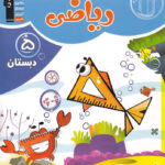 ریاضی پنجم دبستان آبی قلم چی
