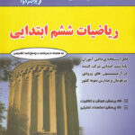 ریاضیات ششم ابتدایی فتحی