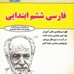 فارسی ششم ابتدایی فتحی