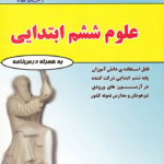 علوم ششم ابتدایی فتحی