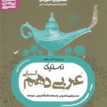 تستیک عربی دهم انسانی مشاوران آموزش