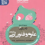 تستیک علوم و فنون ادبی یازدهم مشاوران آموزش