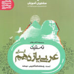 تستیک عربی یازدهم انسانی مشاوران آموزش