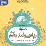 تستیک ریاضی و آمار دهم مشاوران آموزش