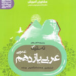 تستیک عربی یازدهم مشاوران آموزش