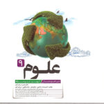 علوم نهم تیزهوشان کاهه