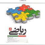 ریاضی هشتم تیزهوشان کاهه