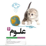 علوم ششم ابتدایی تیزهوشان کاهه