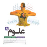 علوم هشتم تیزهوشان کاهه