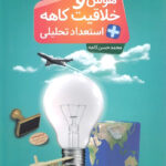 هوش و خلاقیت و استعداد تحلیلی ششم تا نهم کاهه (جلد اول)
