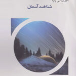 شناخت آسمان دانش پژوهان جوان