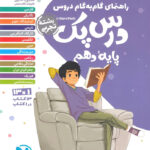 درس پک راهنمای گام به گام دروس دهم تجربی مهروماه