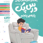درس پک راهنمای گام به گام دروس پنجم دبستان مهروماه