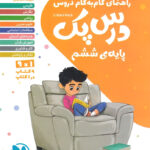درس پک راهنمای گام به گام دروس ششم دبستان مهروماه