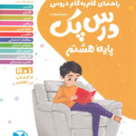 درس پک راهنمای گام به گام دروس هشتم مهروماه
