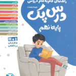 درس پک راهنمای گام به گام دروس نهم مهروماه