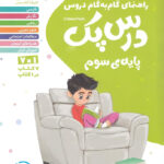 درس پک راهنمای گام به گام دروس سوم دبستان مهروماه