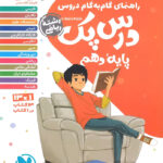 درس پک راهنمای گام به گام دروس دهم رشته ریاضی مهروماه