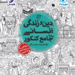 دین و زندگی جامع کنکور انسانی مهروماه