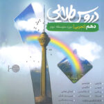 گام به گام دروس طلایی دهم تجربی کاگو