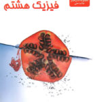 فیزیک هشتم علامه حلی