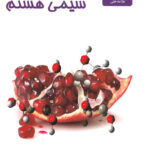 شیمی هشتم علامه حلی