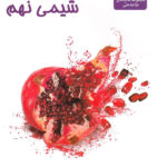 شیمی نهم علامه حلی