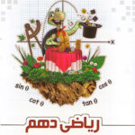 ریاضی دهم علامه حلی (جلد اول)