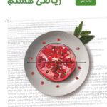 ریاضی هشتم علامه حلی