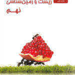 علوم نهم بخش زیست و زمین شناسی علامه حلی