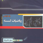 ریاضیات گسسته دوازدهم خوشخوان