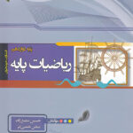 ریاضیات پایه رشته ریاضی خوشخوان