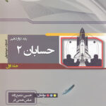حسابان دوازدهم خوشخوان (جلد اول)